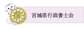 宮城県行政書士会